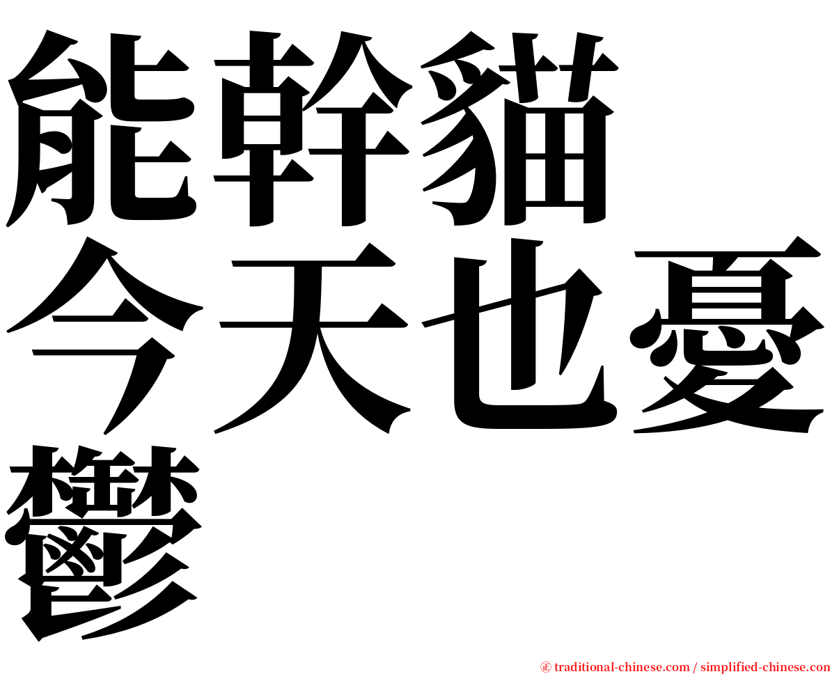 能幹貓　今天也憂鬱 serif font